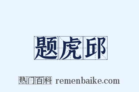 题虎邱是什么意思的图片